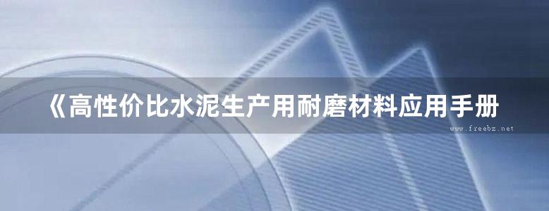 《高性价比水泥生产用耐磨材料应用手册 》周平安  2014年